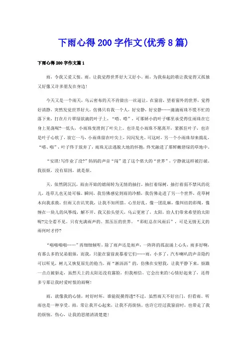 下雨心得200字作文(优秀8篇)