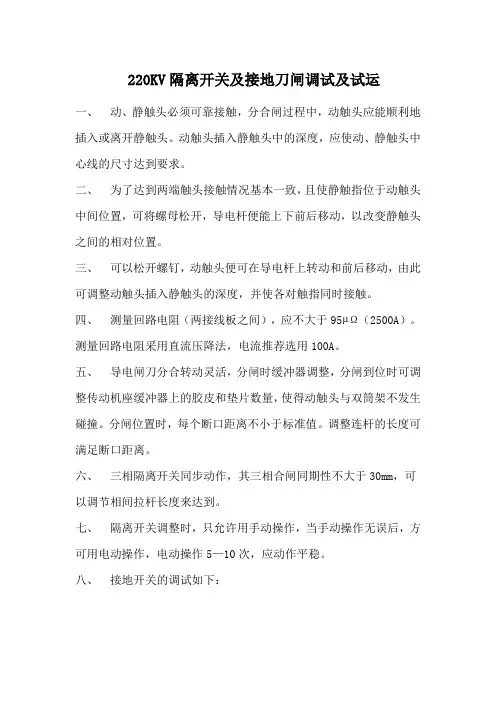 220KV隔离开关及接地刀闸调试及试运