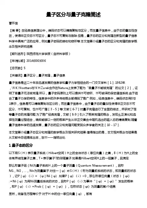 量子区分与量子克隆简述