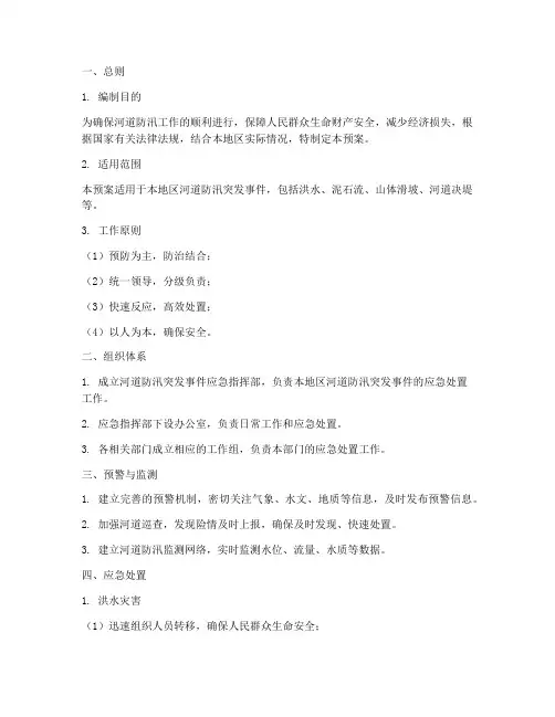 河道防汛突发事件应急预案