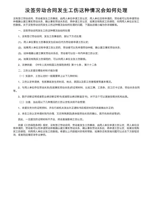 没签劳动合同发生工伤这种情况会如何处理
