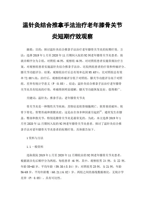 温针灸结合推拿手法治疗老年膝骨关节炎短期疗效观察