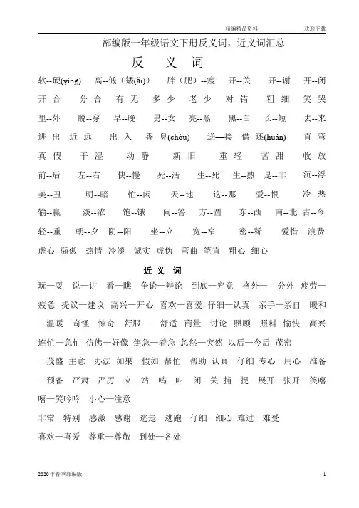 人教版部编版语文一年级下册反义词,近义词汇总(完美版打印版)