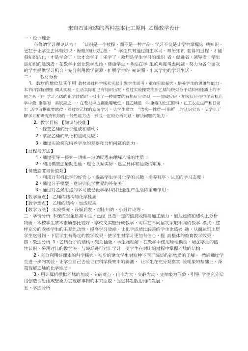 来自石油和煤的两种基本化工原料乙烯教学设计