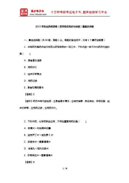 2015年执业药师资格(药学综合知识与技能)真题及详解【圣才出品】