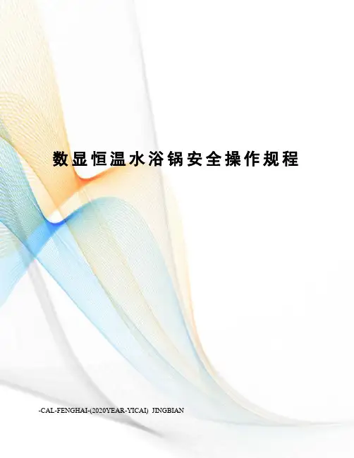 数显恒温水浴锅安全操作规程