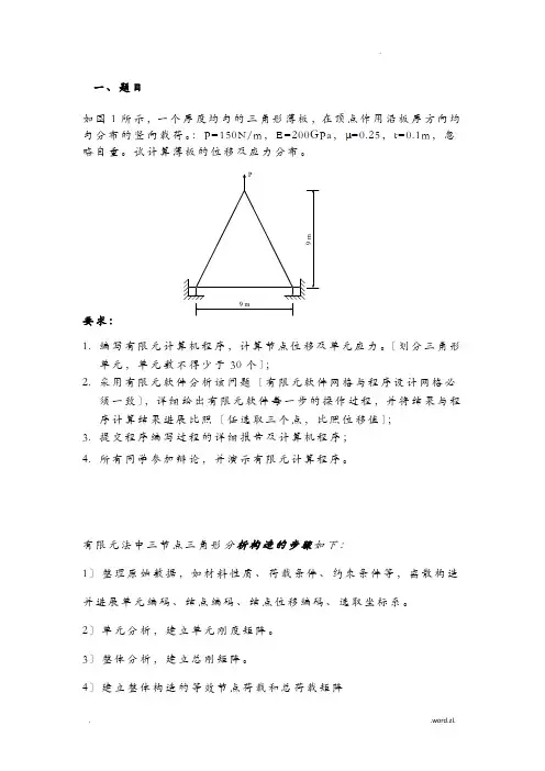 平面三角形单元有限元程序设计