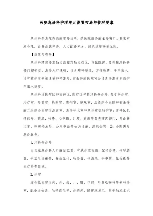 医院急诊科护理单元设置布局与管理要求