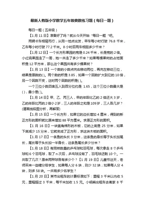最新人教版小学数学五年级奥数练习题（每日一题）