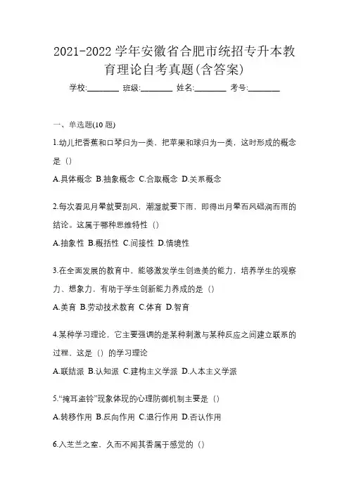 2021-2022学年安徽省合肥市统招专升本教育理论自考真题(含答案)