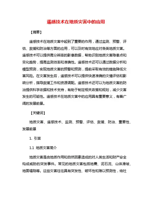 遥感技术在地质灾害中的应用