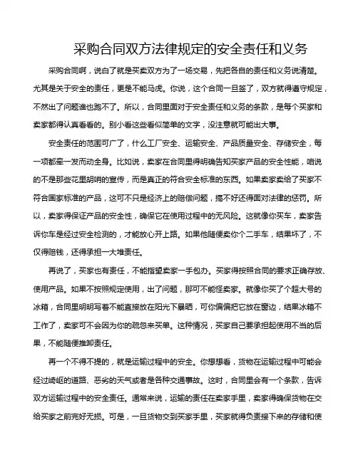 采购合同双方法律规定的安全责任和义务