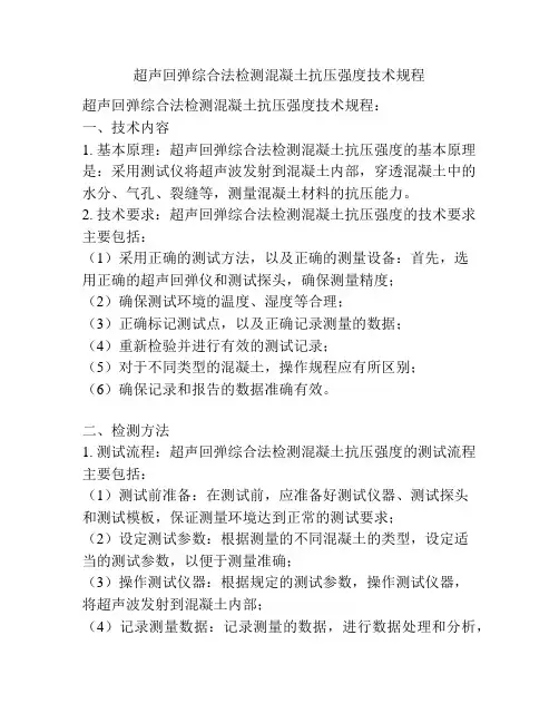 超声回弹综合法检测混凝土抗压强度技术规程