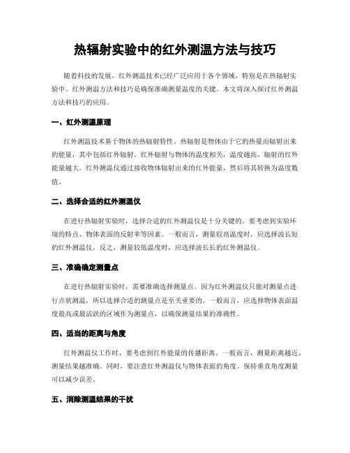 热辐射实验中的红外测温方法与技巧