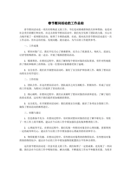 春节慰问活动的工作总结