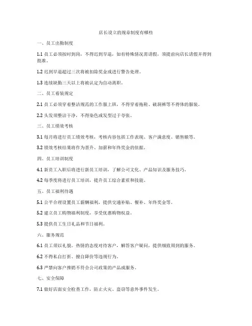 店长设立的规章制度有哪些