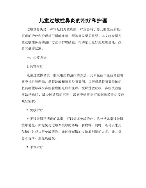 儿童过敏性鼻炎的治疗和护理