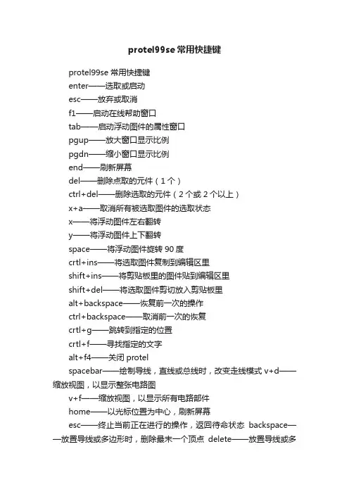 protel99se常用快捷键