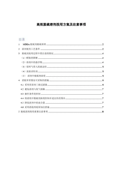 高效脱硫溶剂(MDEA)投用方案及注意事项