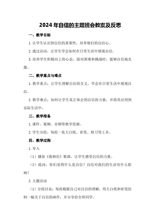 2024年自信的主题班会教案及反思 自信的主题班会设计优秀