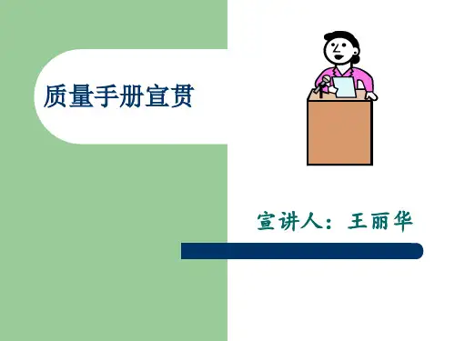 质量手册宣贯 ppt课件