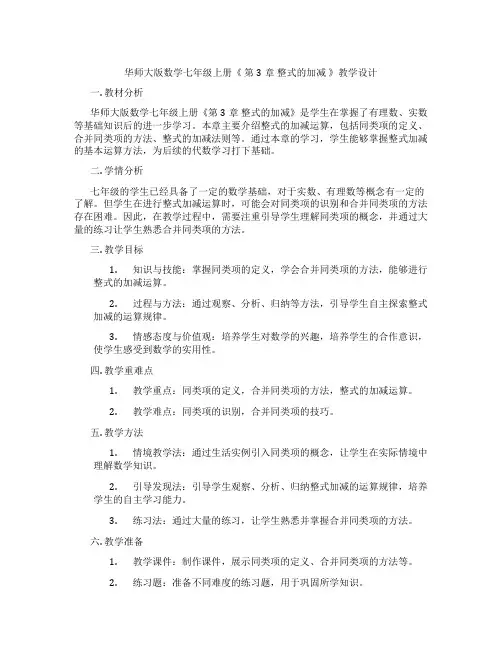 华师大版数学七年级上册《 第3章 整式的加减 》教学设计