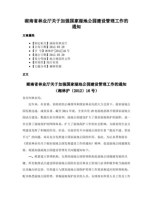 湖南省林业厅关于加强国家湿地公园建设管理工作的通知