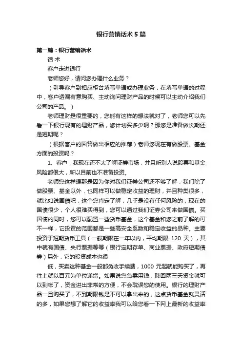 银行营销话术5篇