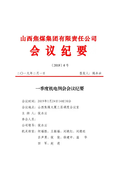 山西焦煤一季度机电会议纪要6号