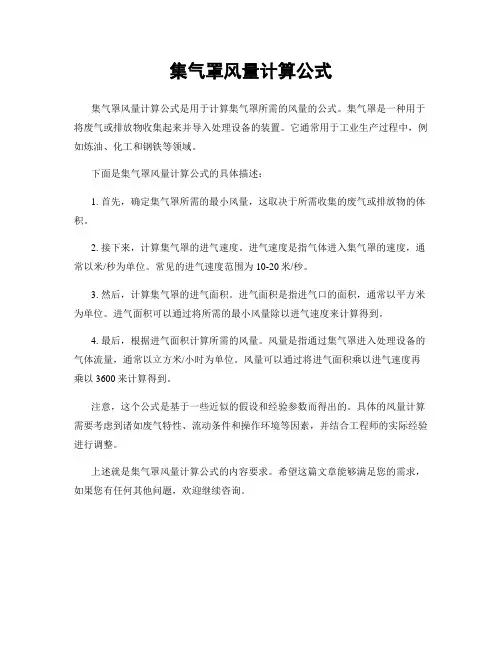集气罩风量计算公式