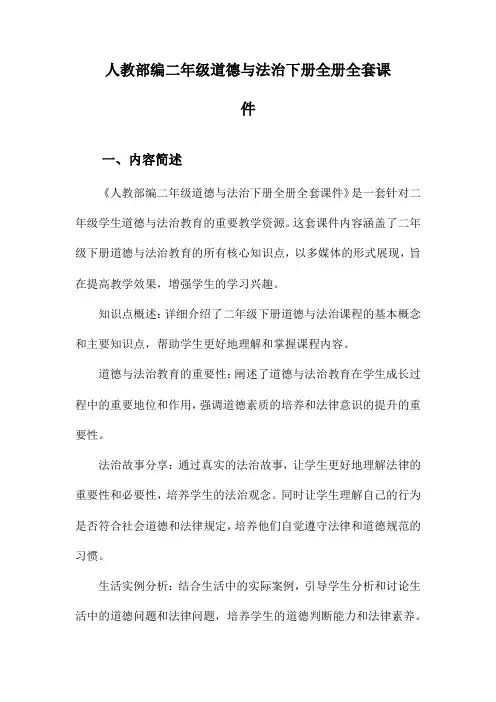 人教部编二年级道德与法治下册全册全套课件