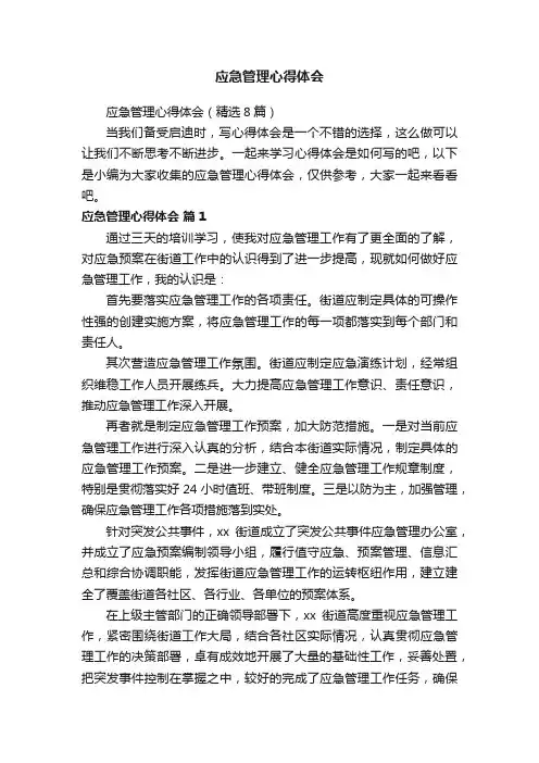 应急管理心得体会