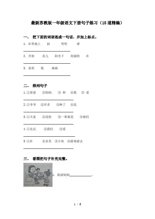 最新苏教版一年级语文下册句子练习(15道精编)