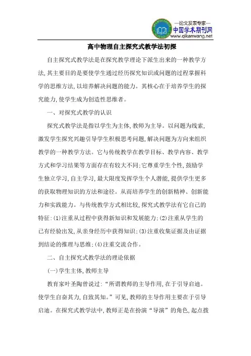 高中物理自主探究式教学法初探