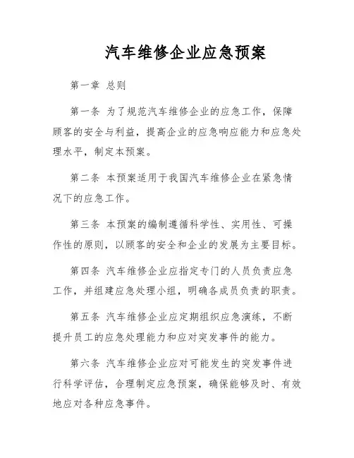 汽车维修企业应急预案