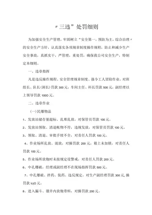 “三违”处罚细则模板范本