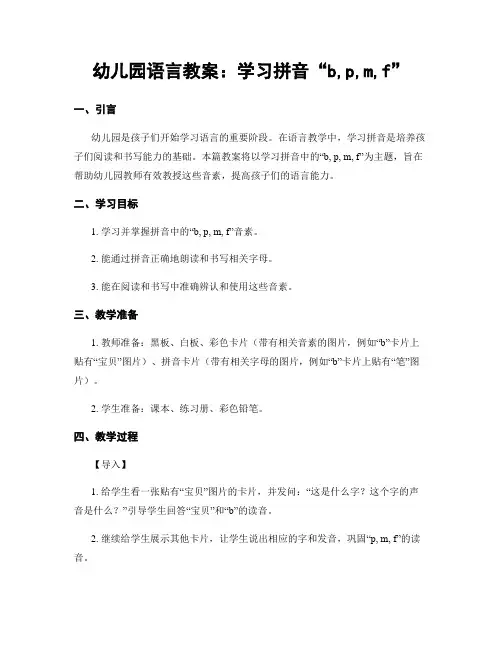 幼儿园语言教案：学习拼音“b,p,m,f”