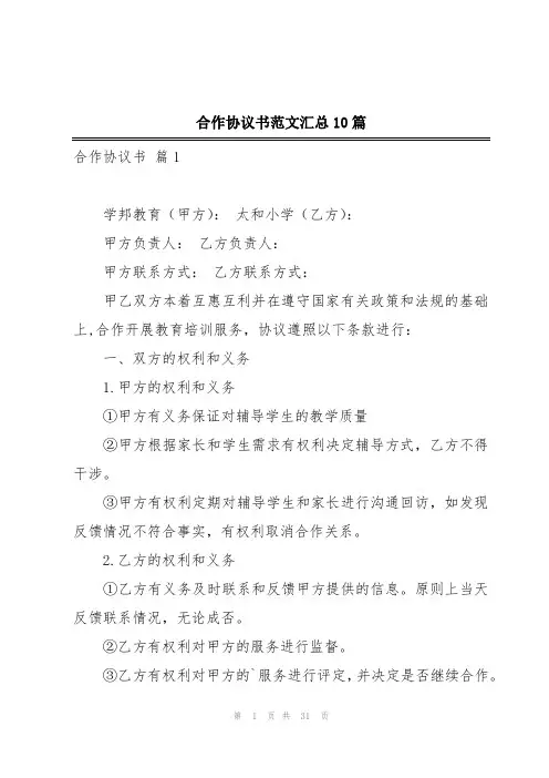 合作协议书范文汇总10篇