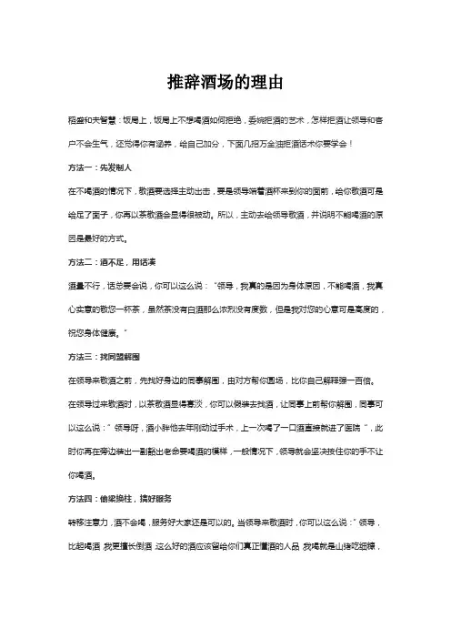 推辞酒场的理由