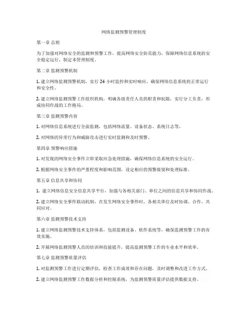 网络监测预警管理制度