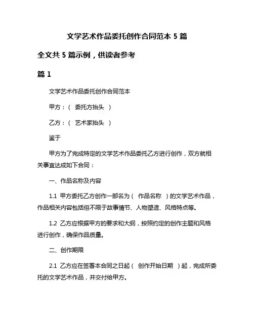 文学艺术作品委托创作合同范本5篇