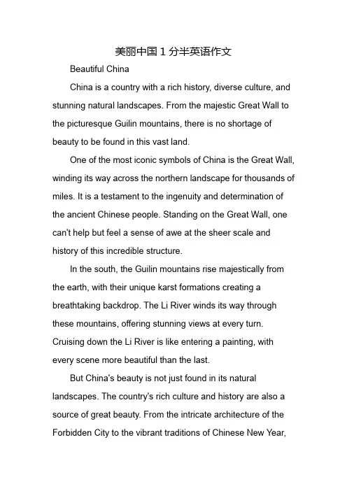 美丽中国1分半英语作文