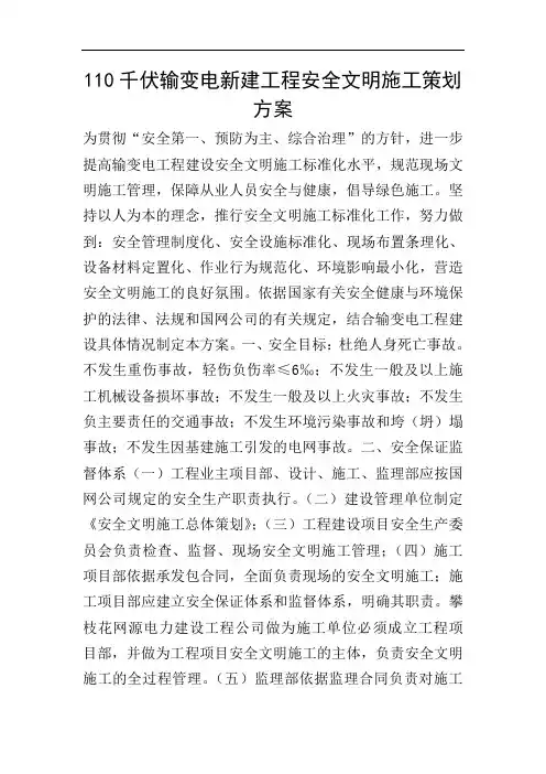 110千伏输变电新建工程安全文明施工策划方案