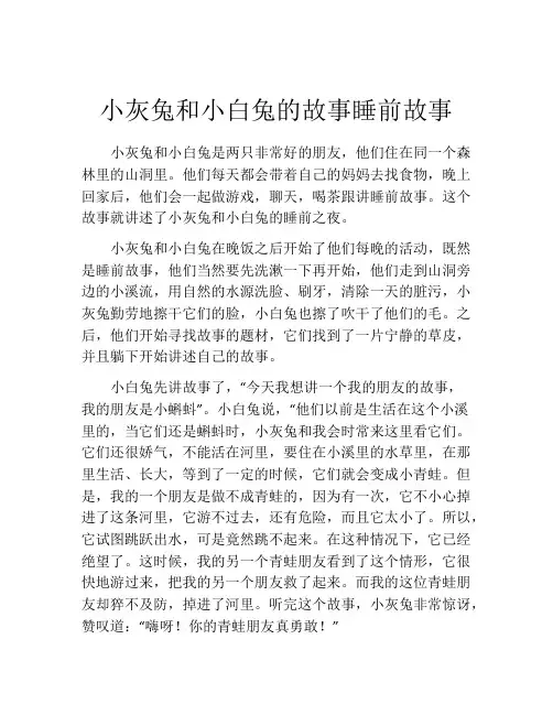 小灰兔和小白兔的故事睡前故事