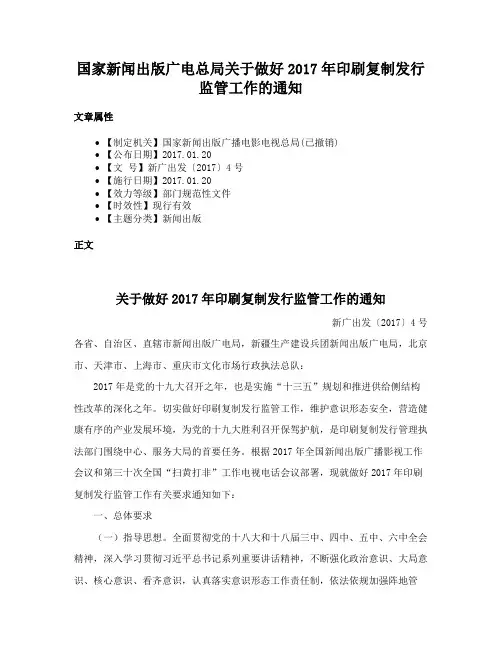 国家新闻出版广电总局关于做好2017年印刷复制发行监管工作的通知