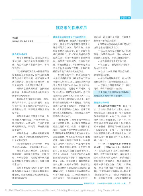 胰岛素的临床应用
