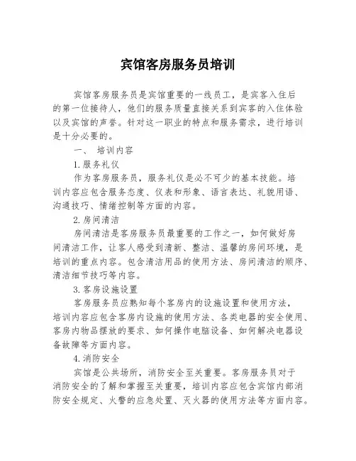宾馆客房服务员培训
