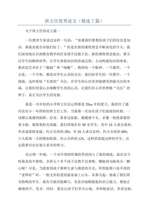 班主任优秀论文(精选7篇)
