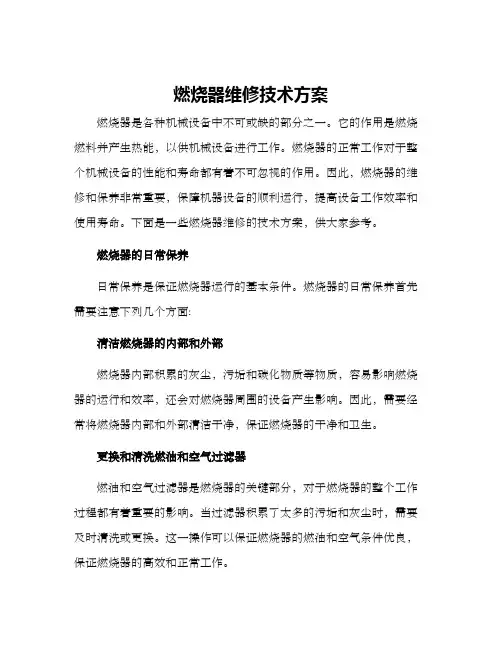 燃烧器维修技术方案