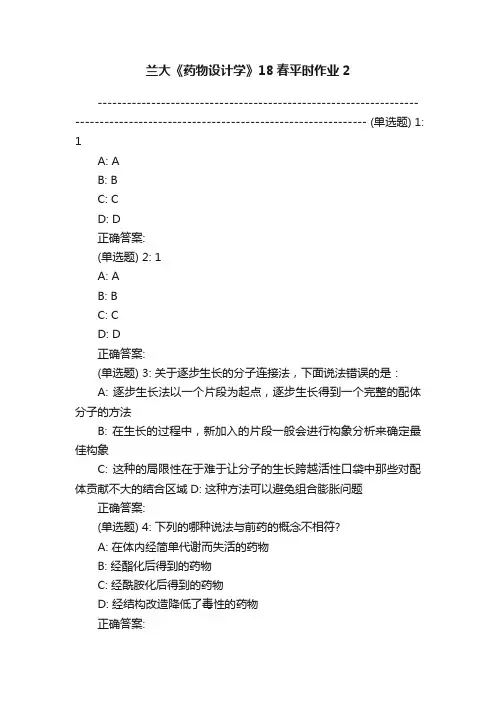 兰大《药物设计学》18春平时作业2